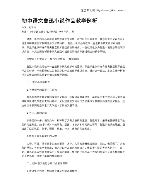 初中语文鲁迅小说作品教学例析