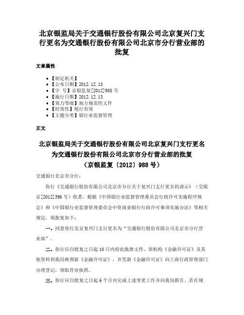 北京银监局关于交通银行股份有限公司北京复兴门支行更名为交通银行股份有限公司北京市分行营业部的批复