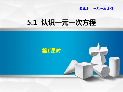 《认识一元一次方程》一元一次方程PPT下载(第1课时)