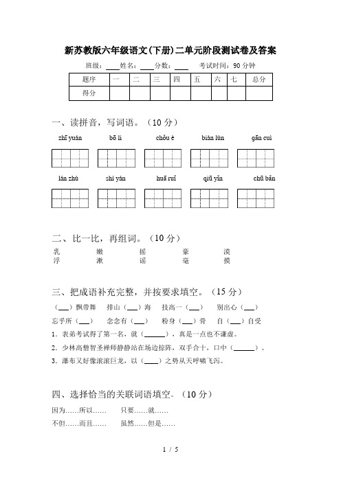 新苏教版六年级语文(下册)二单元阶段测试卷及答案