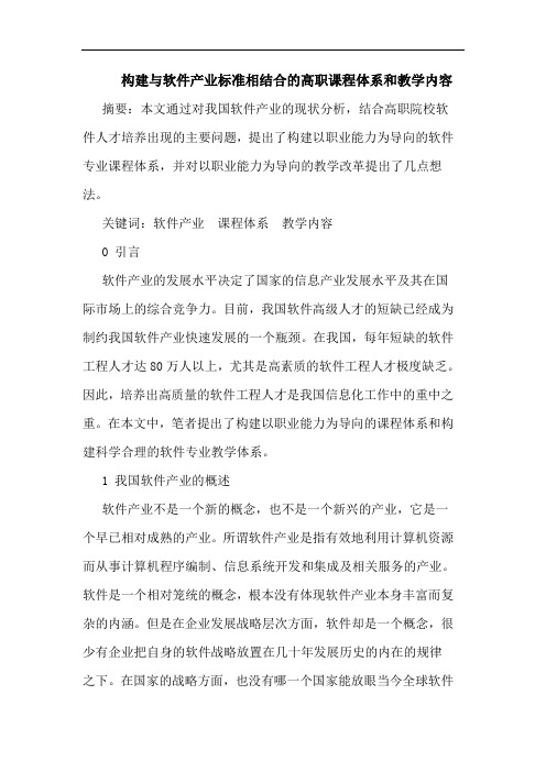 构建与软件产业标准相结合的高职课程体系和教学内容