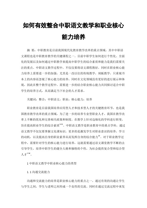 如何有效整合中职语文教学和职业核心能力培养