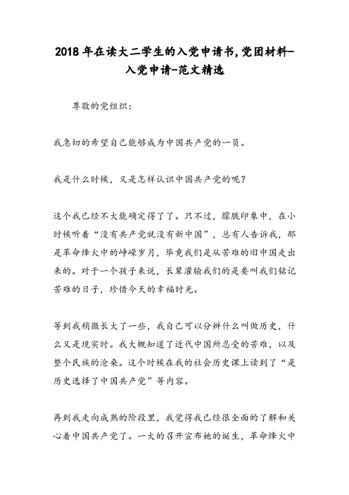 2018年在读大二学生的入党申请书,党团材料-入党申请-范文精选