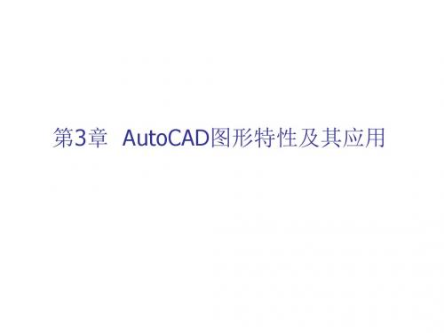 AutoCAD平面设计教程第3章 AutoCAD图形特性及其应用