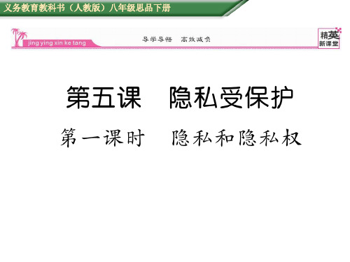 八年级政治下册 2.5.1 隐私和隐私权课件 新人教版