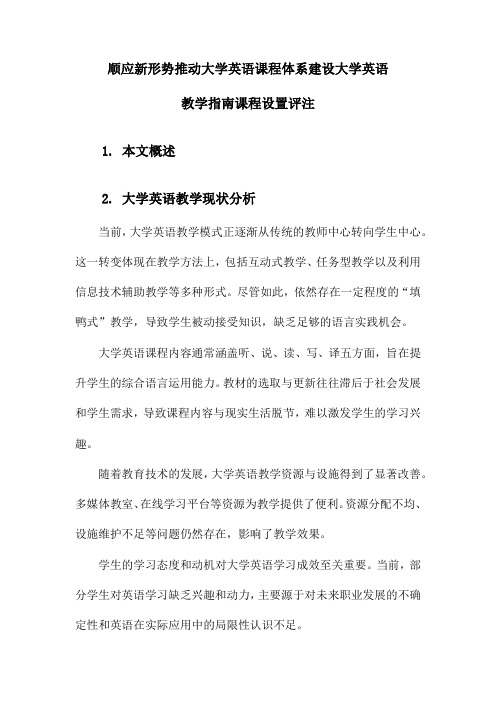 顺应新形势推动大学英语课程体系建设大学英语教学指南课程设置评注