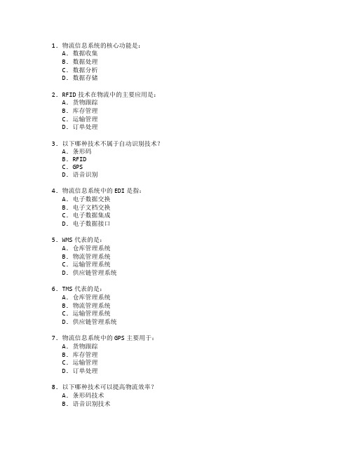 物流信息技术与物流管理考试 选择题 64题