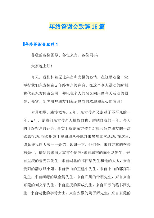 年终答谢会致辞15篇