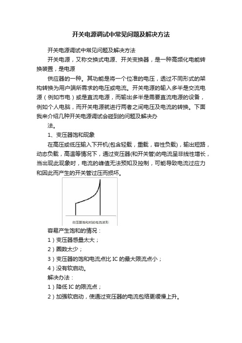 开关电源调试中常见问题及解决方法