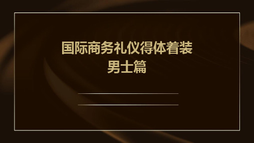 国际商务礼仪得体着装男士篇