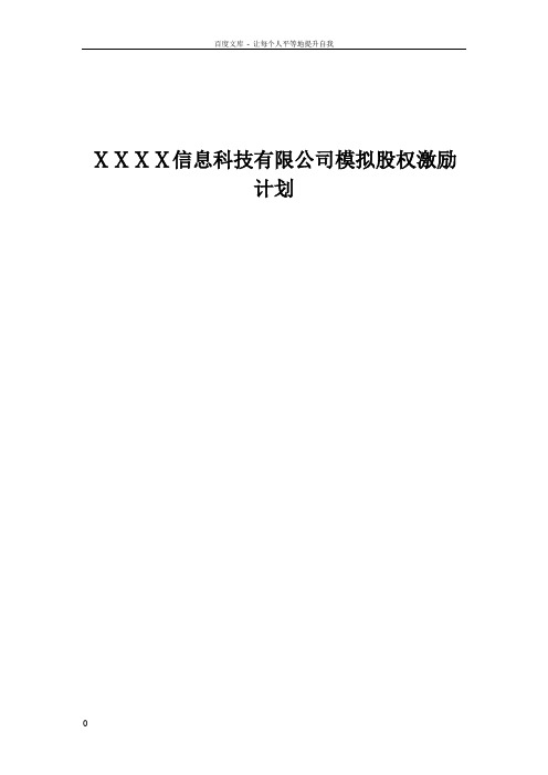 信息科技有限公司模拟股权激励计划