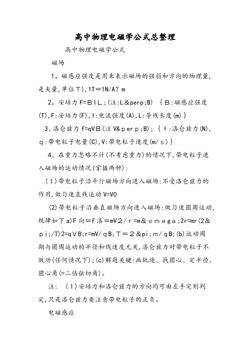 高中物理电磁学公式总整理