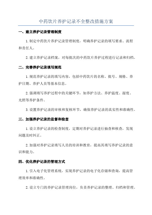 中药饮片养护记录不全整改措施方案