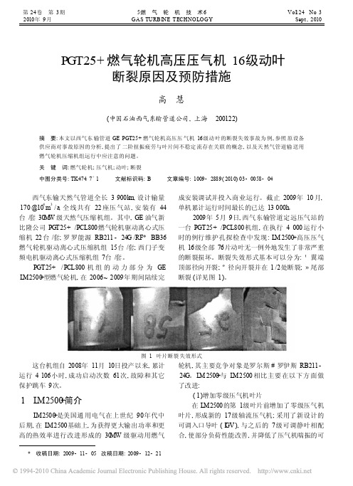 PGT25_燃气轮机高压压气机16级动叶断裂原因及预防措施