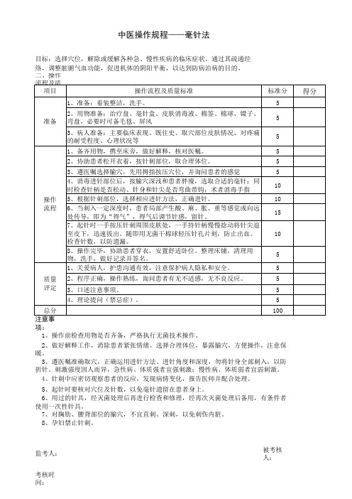 中医护理操作规程——毫针法(2)