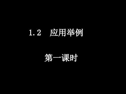 1[1]2应用举例教学案例