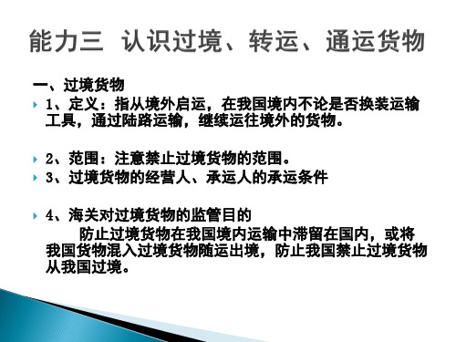 进出口报关实务25 认识过境、转运、通运