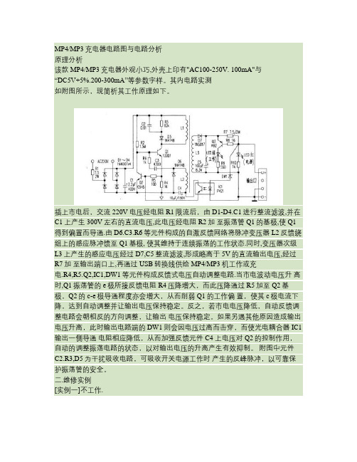 MP4MP3充电器电路图与电路分析.