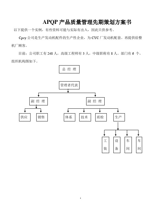 APQP产品质量管理先期策划方案书