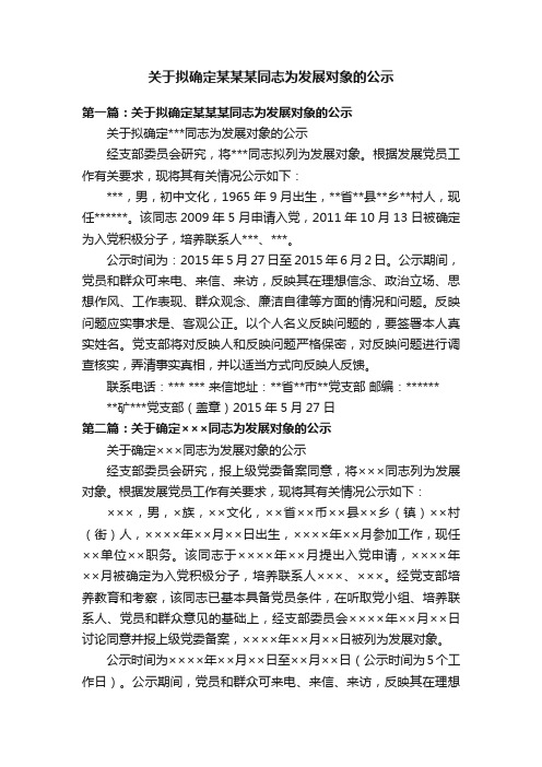 关于拟确定某某某同志为发展对象的公示