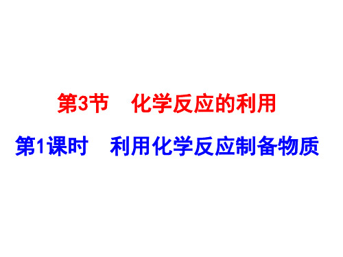 高一化学鲁科版必修2教学课件第二章3化学反应的利用(2)