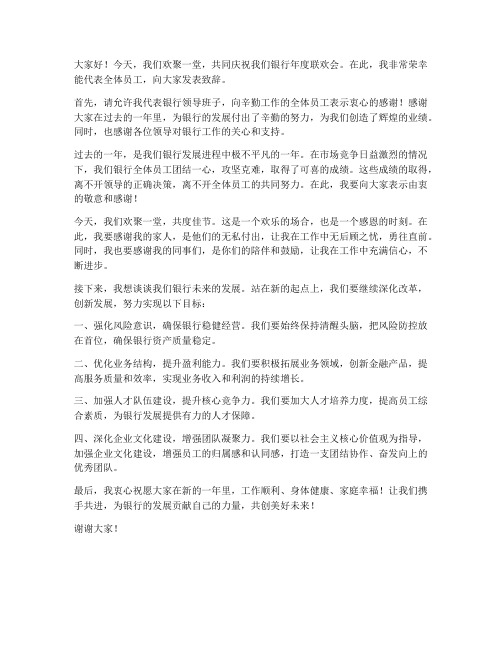 银行联欢会发言稿范文