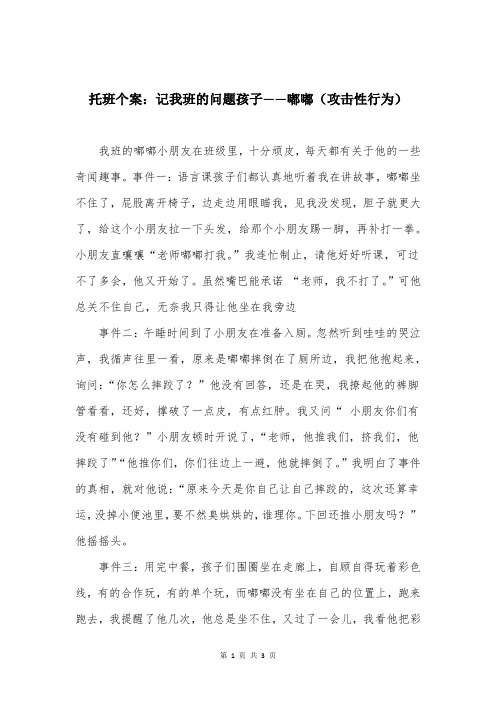 托班个案：记我班的问题孩子——嘟嘟(攻击性行为)