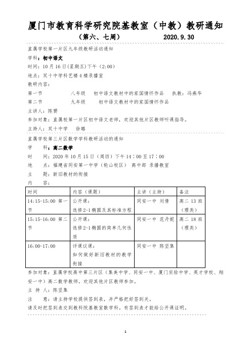 厦门市教育科学研究院基教室(中教)教研通知