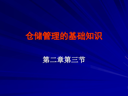 仓储管理基础知识 粮食仓库高级保管员 仓管员培训资料.ppt