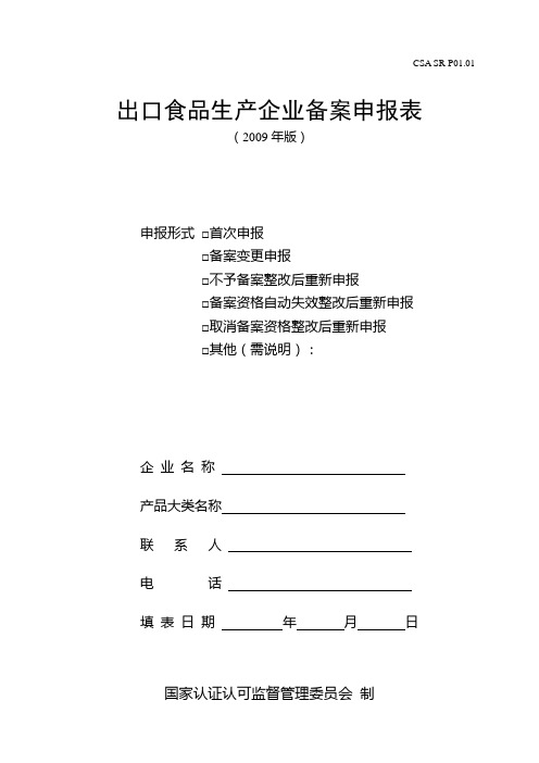 SR-P01.01 出口食品生产企业备案申报表