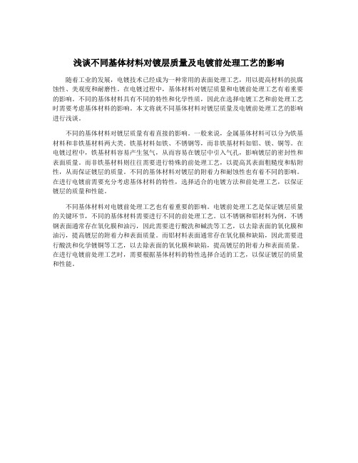 浅谈不同基体材料对镀层质量及电镀前处理工艺的影响