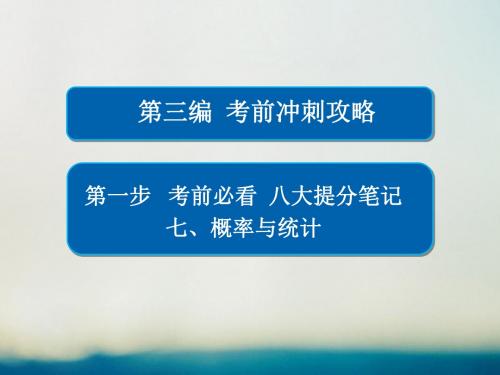 (全国通用)2017年高考数学大二轮专题温习 第三编 考前冲刺攻略 第一步 八大提分笔记 七 概率与统计讲义 