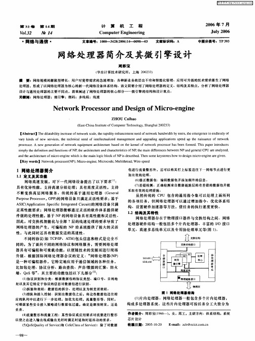 网络处理器简介及其微引擎设计