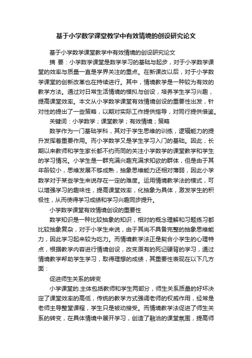 基于小学数学课堂教学中有效情境的创设研究论文