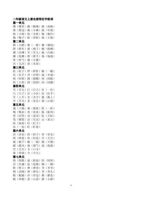 二年级语文上册全册形近字组词