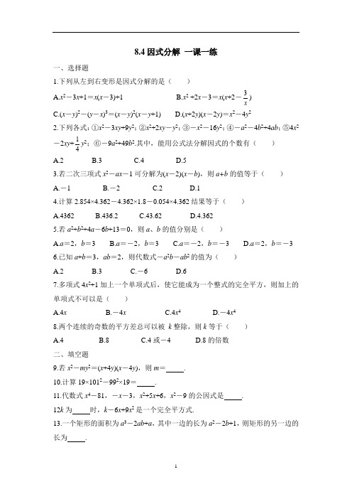 初中数学 沪科版 七年级下册  8.4因式分解 一课一练(含答案)