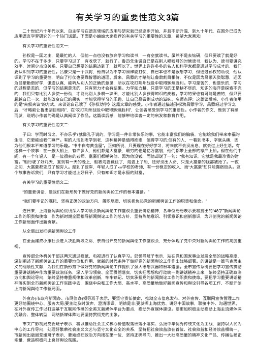 有关学习的重要性范文3篇