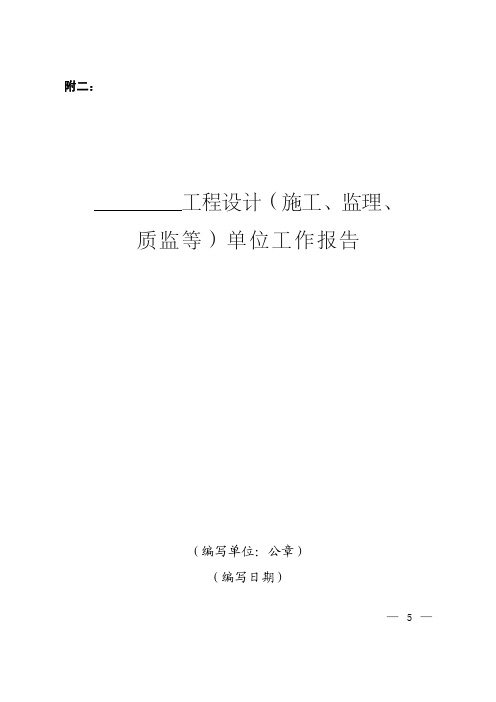 工程设计(施工、监理、 质监等)单位工作报告