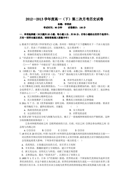 2012—2013学年度高一(下)第二次月考历史试卷