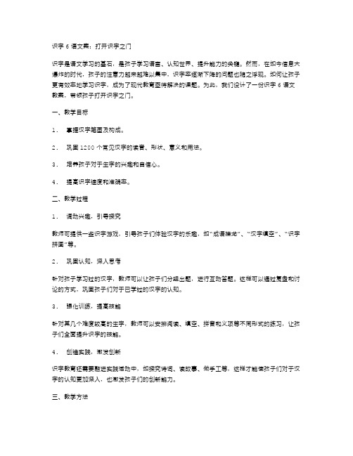 识字6语文教案：打开识字之门