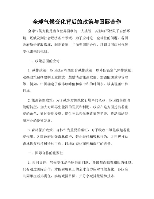 全球气候变化背后的政策与国际合作