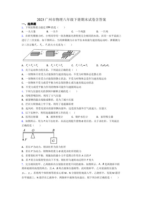 2023广州市物理八年级下册期末试卷含答案