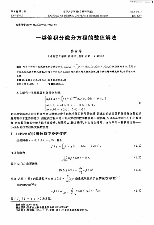 一类偏积分微分方程的数值解法