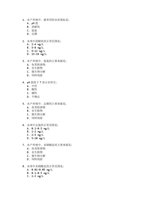 水产养殖技术与水质检测考试 选择题 60题