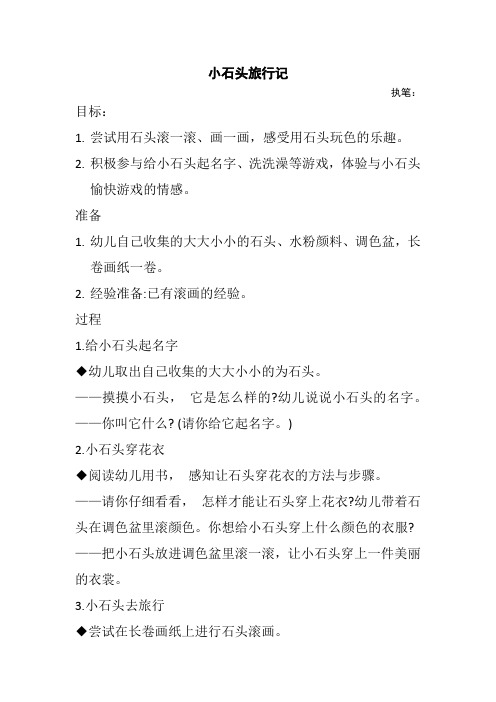 美术《小石头旅行记》教案幼儿园小班教案