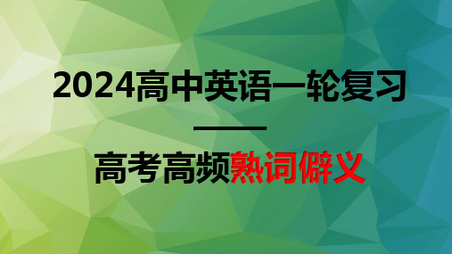 2024届高考英语一轮复习：高考高频熟词僻义课件