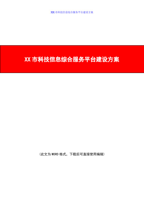 科技信息综合服务平台建设方案