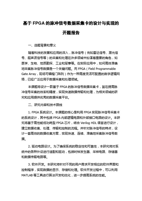 基于FPGA的脉冲信号数据采集卡的设计与实现的开题报告