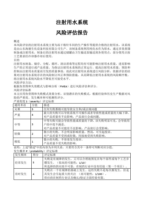 注射用水系统风险评估