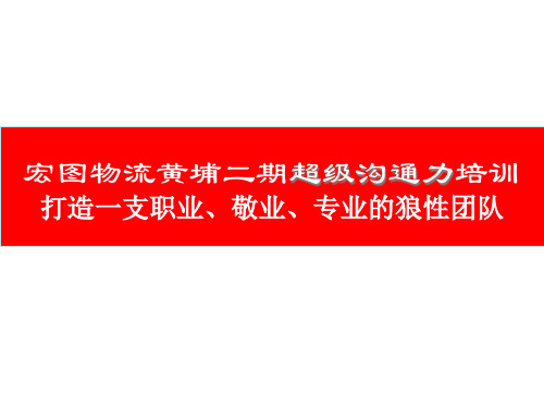 超级沟通力培训教材.pptx